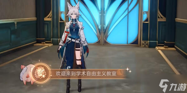 崩坏星穹铁道欢迎来到学术自由主义攻略