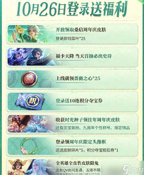 王者10月26日登录奖励什么