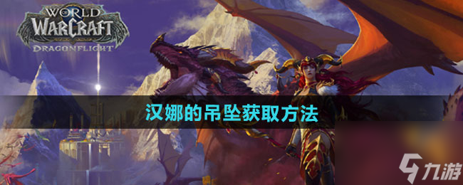 《魔兽世界》汉娜的吊坠获取方法