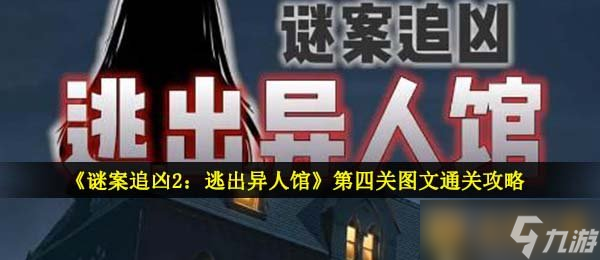 《谜案追凶2：逃出异人馆》第四关图文通关攻略