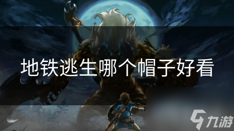 地铁逃生哪个帽子好看