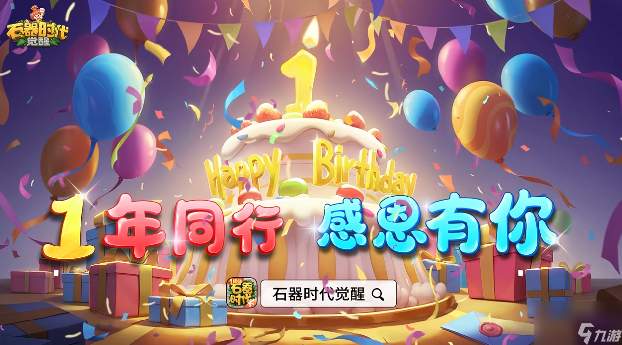 千万豪礼只为有你 《石器时代 觉醒》一周年狂欢庆典
