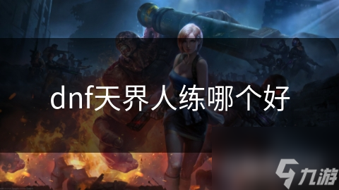 dnf天界人练哪个好