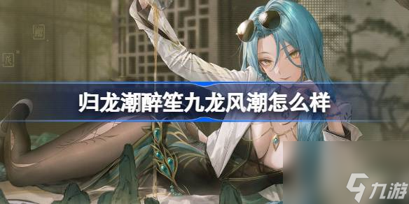 归龙潮醉笙九龙风潮怎么样
