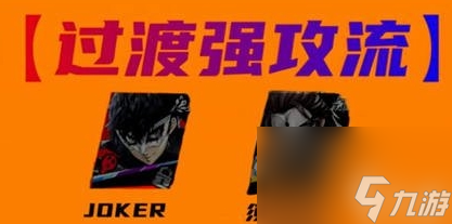 女神異聞錄夜幕魅影joker配隊攻略介紹