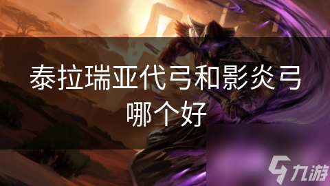 泰拉瑞亚代弓和影炎弓哪个好