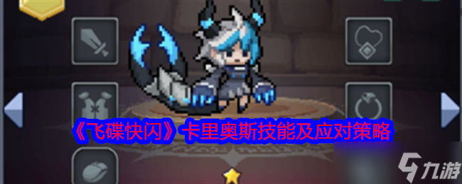 《飞碟快闪》卡里奥斯技能及应对策略