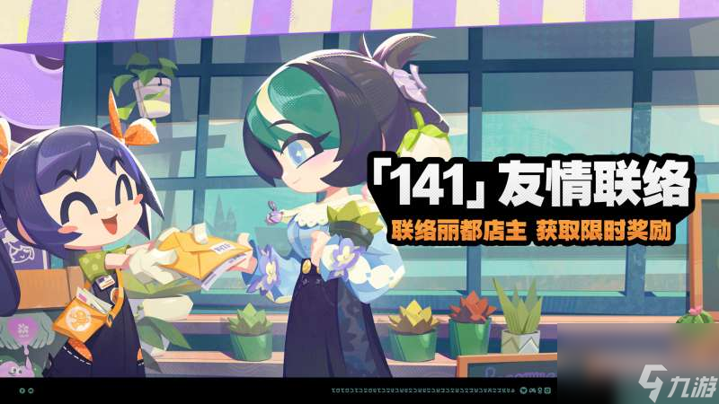 《绝区零》141友情联络活动介绍