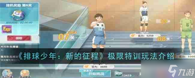 《排球少年：新的征程》极限特训玩法介绍