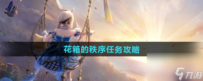 《无限暖暖》花箱的秩序任务攻略