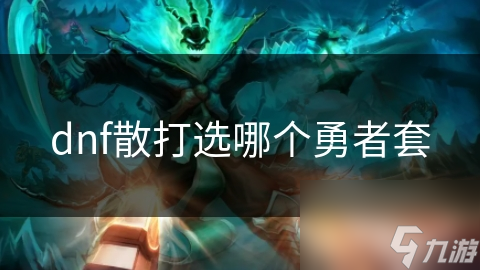 dnf散打选哪个勇者套