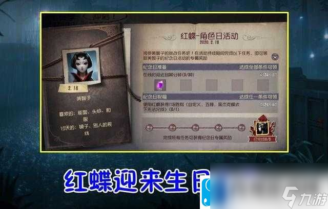 第五人格红蝶生日任务攻略：蝶影翩跹-庆生之约