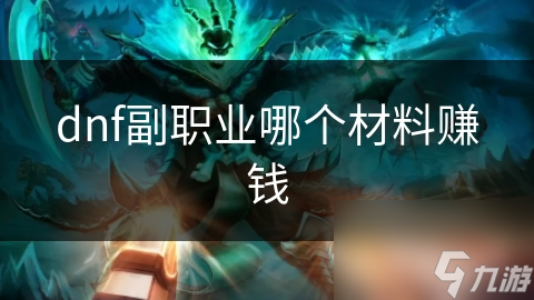 dnf副职业哪个材料赚钱