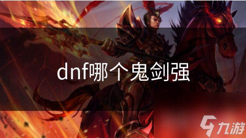 dnf哪個鬼劍強(qiáng)