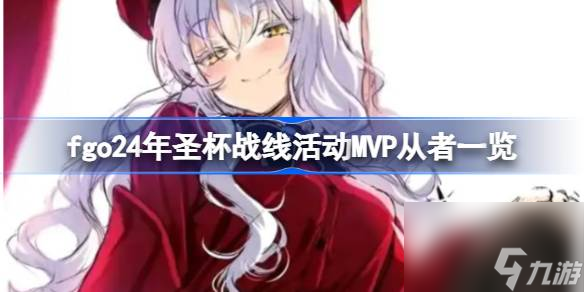 fgo24年圣杯战线活动MVP从者有什么