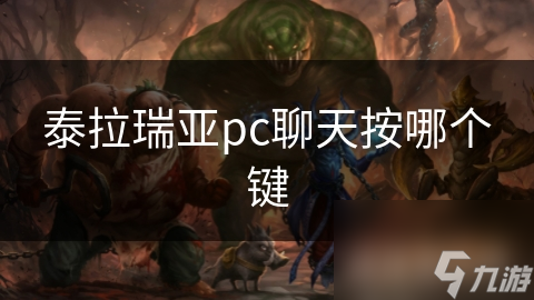 泰拉瑞亚pc聊天按哪个键