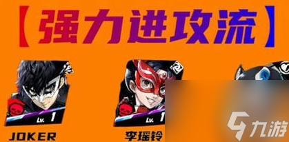 女神异闻录夜幕魅影joker配队攻略介绍