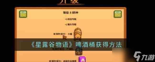 《星露谷物语》啤酒桶获得方法
