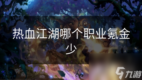 热血江湖哪个职业氪金少