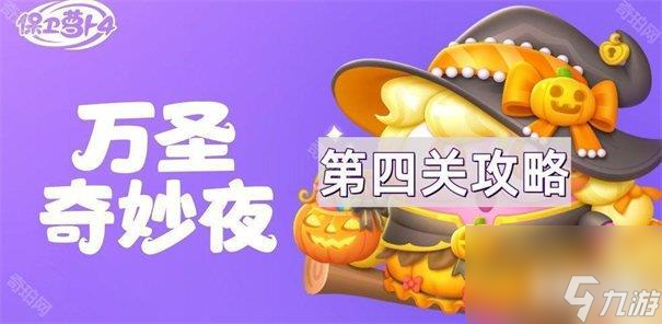 保卫萝卜4万圣奇妙夜第4关怎么过 万圣奇妙夜第4关通关方法