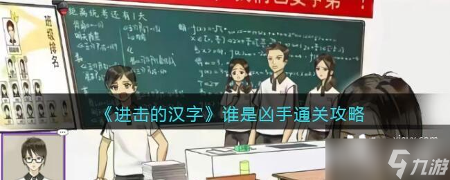 《进击的汉字》谁是凶手通关攻略：揭秘游戏中的所有谜题与关键线索