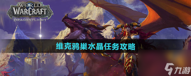《魔獸世界》維克鴉巢水晶任務攻略