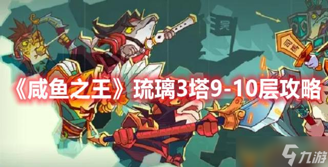 《咸鱼之王》琉璃3塔4-6层通关攻略：轻松打败Boss，快速攀升战力