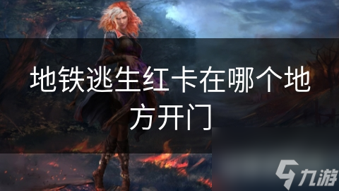 地铁逃生红卡在哪个地方开门