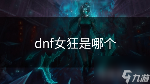 dnf女狂是哪个