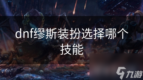 dnf缪斯装扮选择哪个技能