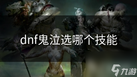 dnf鬼泣选哪个技能