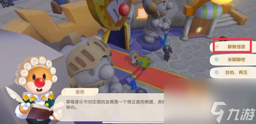 摩尔庄园解除邻居关系方法