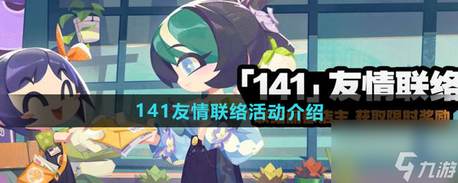 《绝区零》141友情联络活动介绍