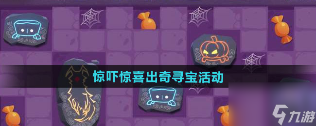《光遇》惊吓惊喜出奇寻宝活动介绍
