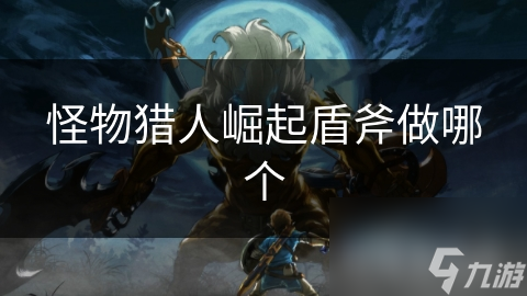 <a id='link_pop' class='keyword-tag' href='https://www.9game.cn/gwlrjq/'>怪物猎人崛起</a>盾斧做哪个