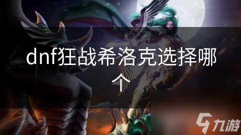 dnf狂战希洛克选择哪个