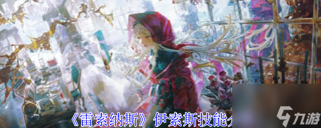 雷索纳斯伊索斯技能介绍