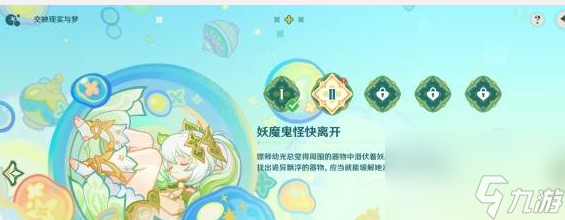 《原神》交映现实与梦第二天攻略