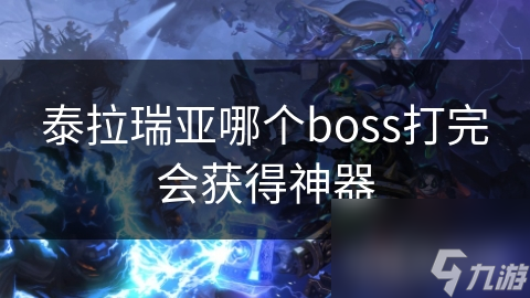 泰拉瑞亞哪個boss打完會獲取神器