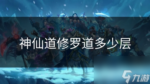 神仙道修羅道多少層