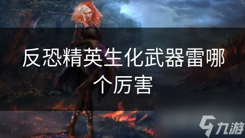 反恐精英生化武器雷哪个厉害