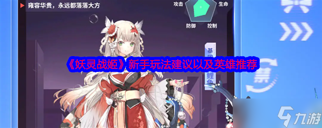 《妖靈戰(zhàn)姬》新手玩法建議以及英雄推薦
