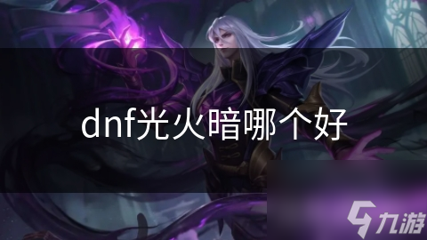 dnf光火暗哪个好