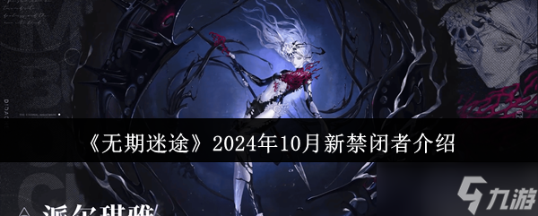 《無期迷途》2024年10月新禁閉者介紹