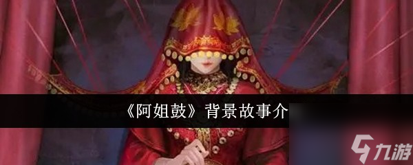 《阿姐鼓》游戲背景深度解析