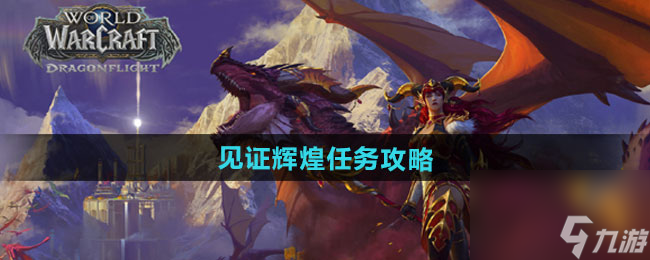 《魔獸世界》見證輝煌任務攻略