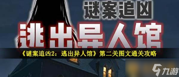 《谜案追凶2：逃出异人馆》第二关图文通关攻略