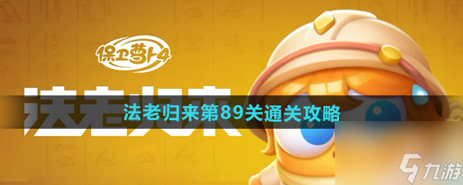 《保卫萝卜4》法老归来第89关通关攻略