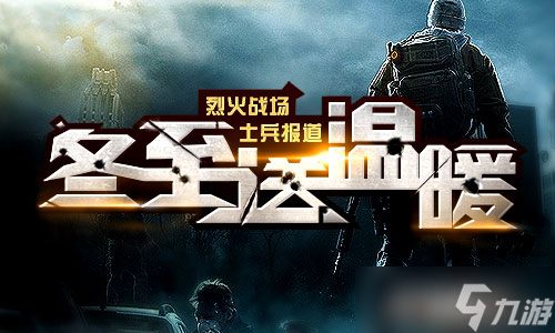 《終極坦克》冬至送溫暖 烈火戰(zhàn)場(chǎng)士兵報(bào)道