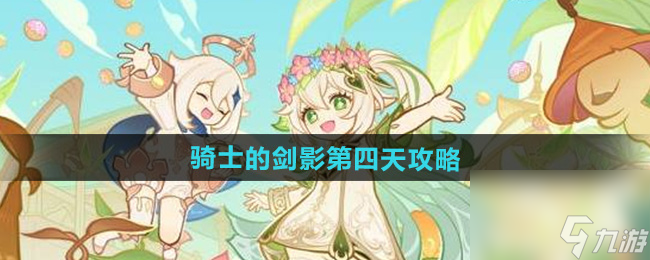 《原神》骑士的剑影第四天攻略